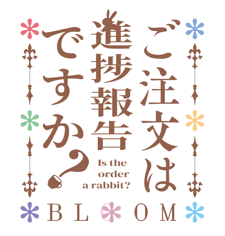 ご注文は進捗報告ですか？BLOOM   Is the      order    a rabbit?  