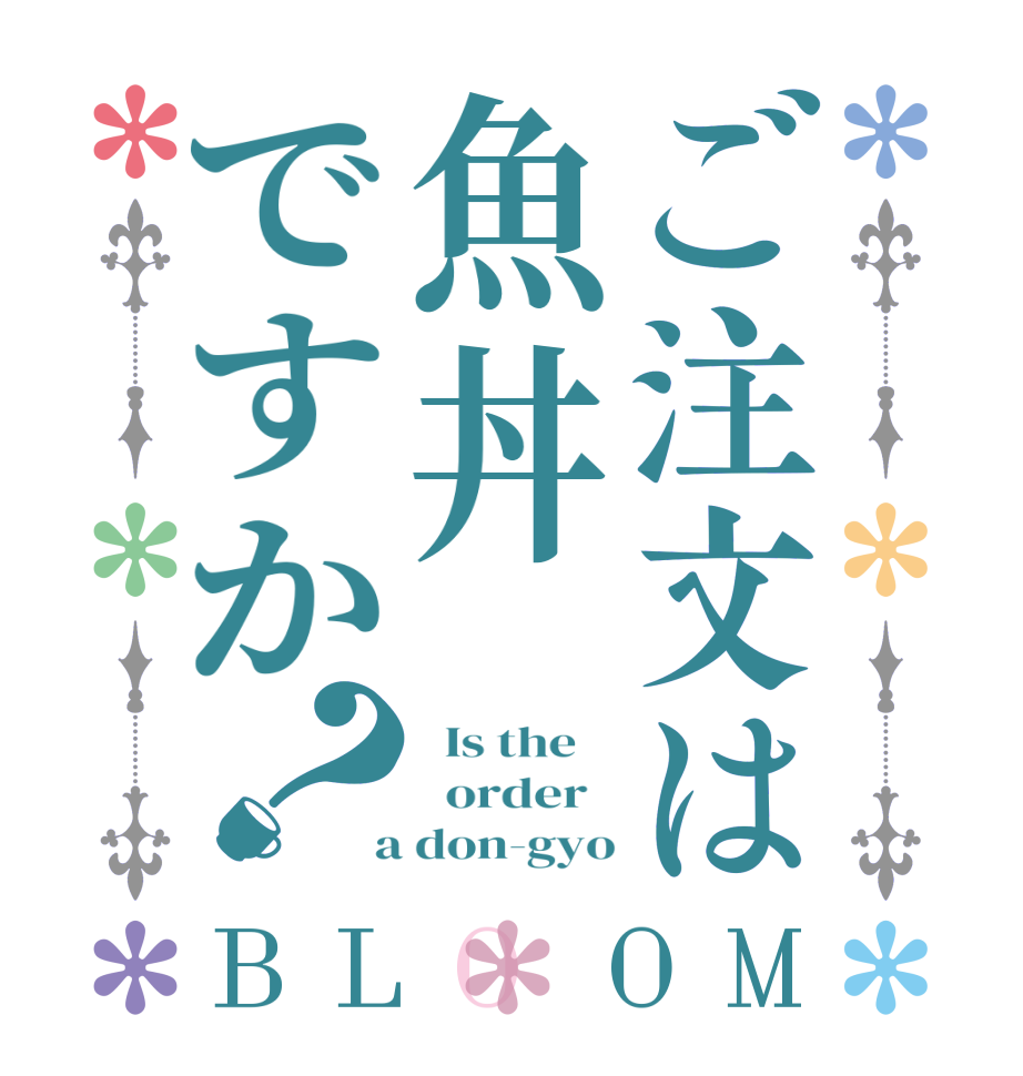 ご注文は魚丼ですか？BLOOM   Is the      order    a don-gyo