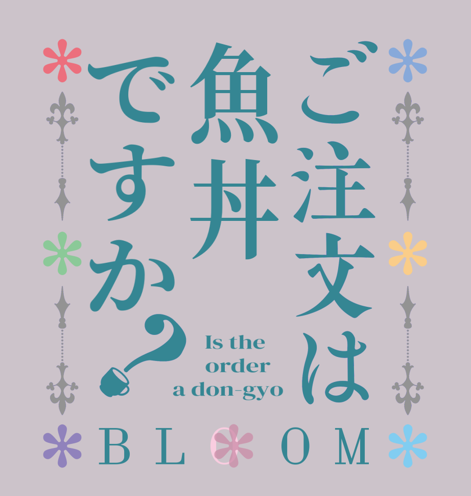 ご注文は魚丼ですか？BLOOM   Is the      order    a don-gyo