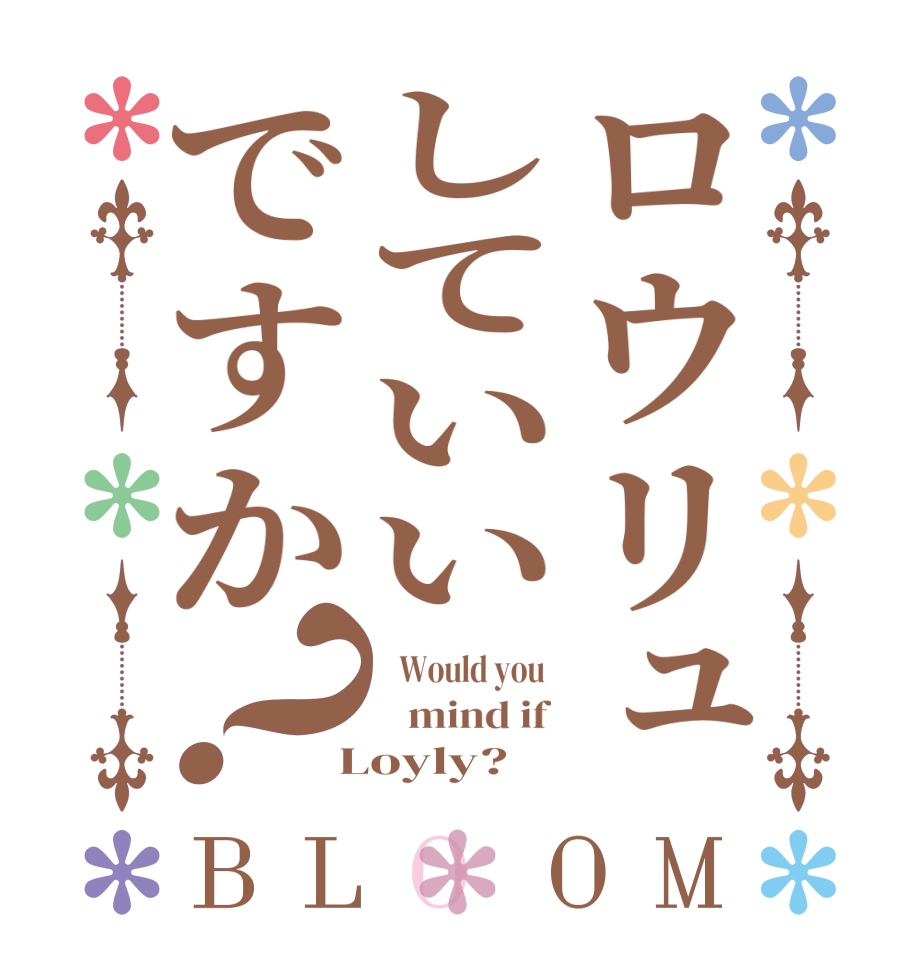 ロウリュしていいですか？BLOOM    Would you     mind if  Loyly?