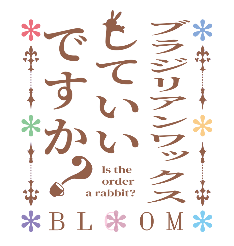 ブラジリアンワックスしていいですか？BLOOM   Is the      order    a rabbit?  