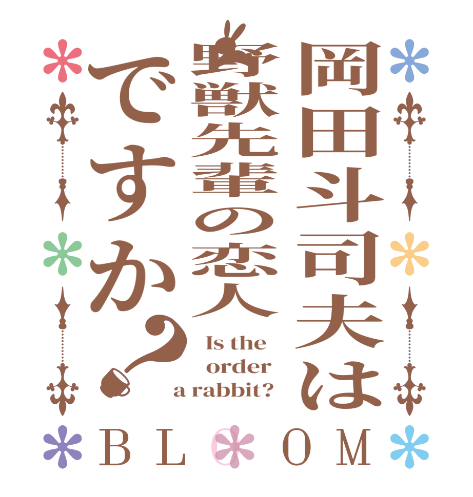 岡田斗司夫は野獣先輩の恋人ですか？BLOOM   Is the      order    a rabbit?  