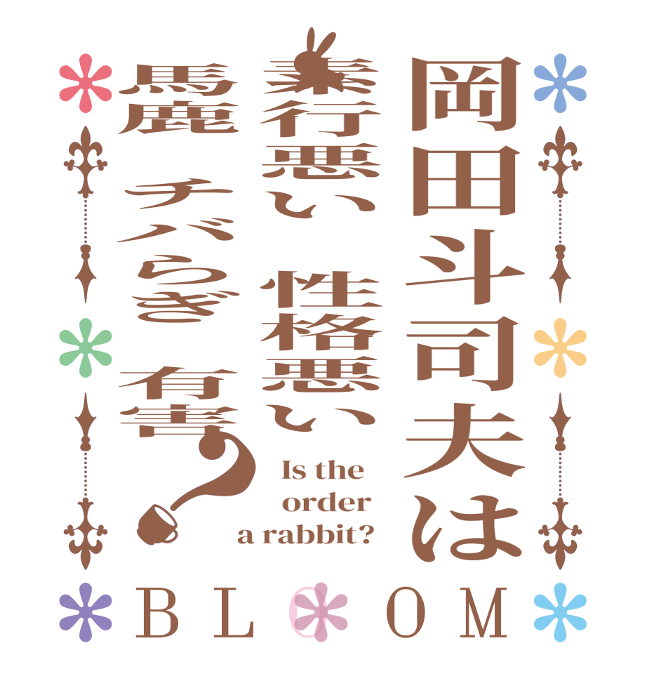 岡田斗司夫は素行悪い　性格悪い馬鹿　チバらぎ　有害？BLOOM   Is the      order    a rabbit?  