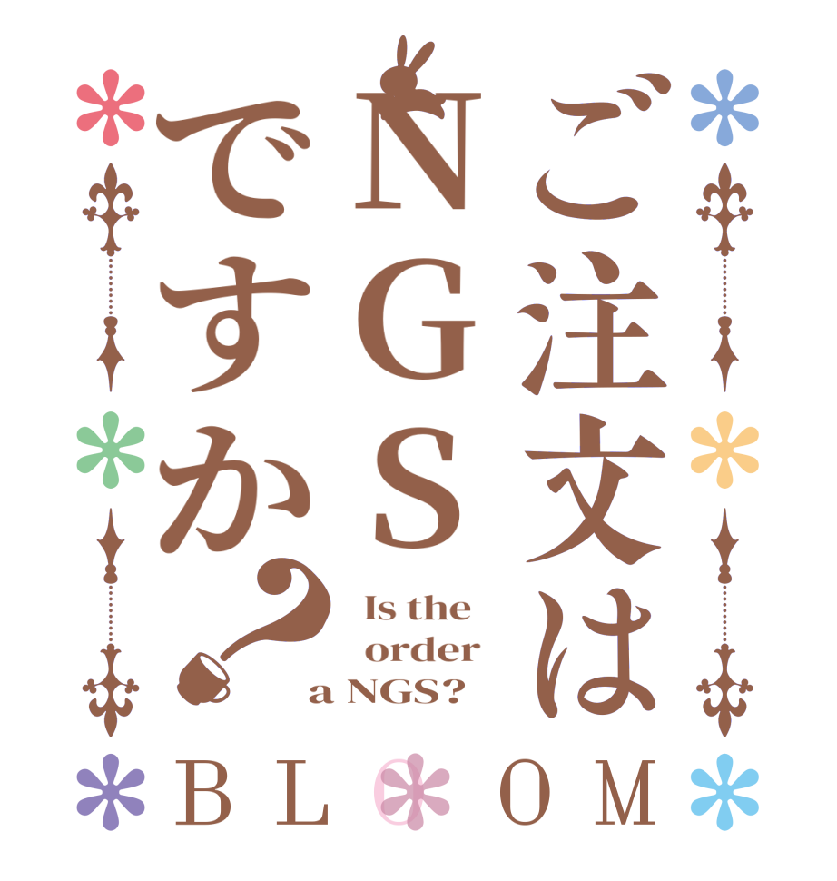 ご注文はNGSですか？BLOOM   Is the      order    a NGS?