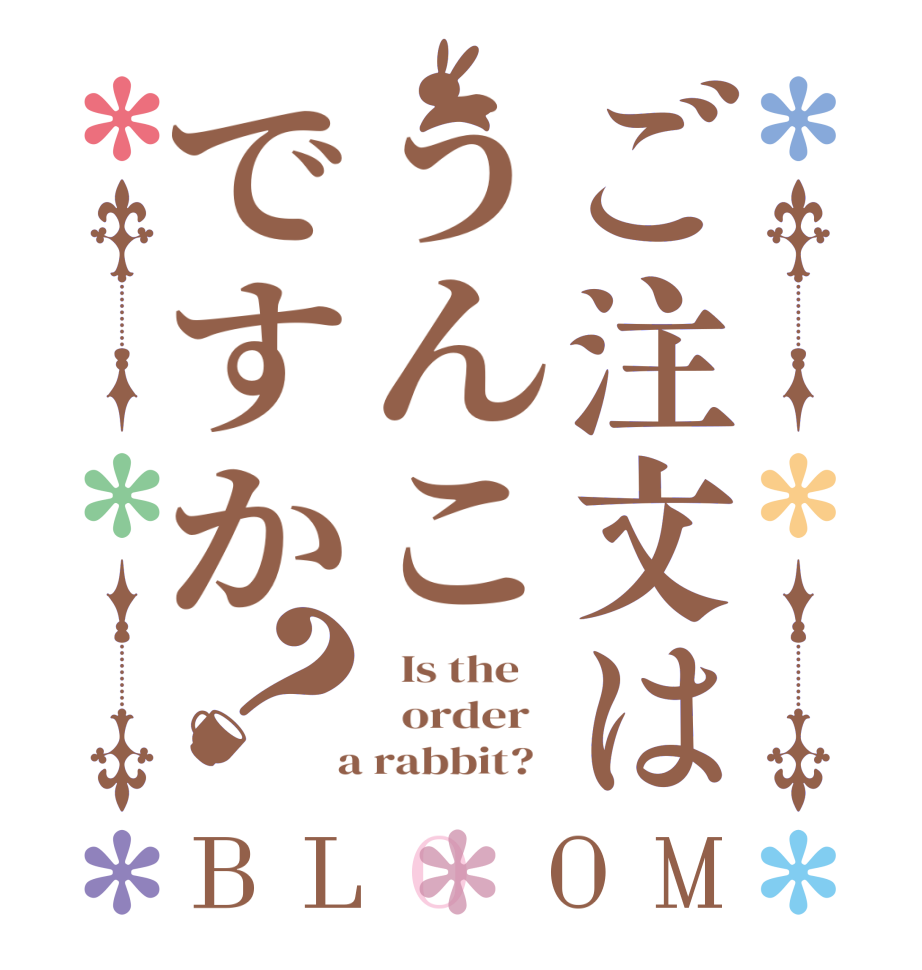 ご注文はうんこですか？BLOOM   Is the      order    a rabbit?  