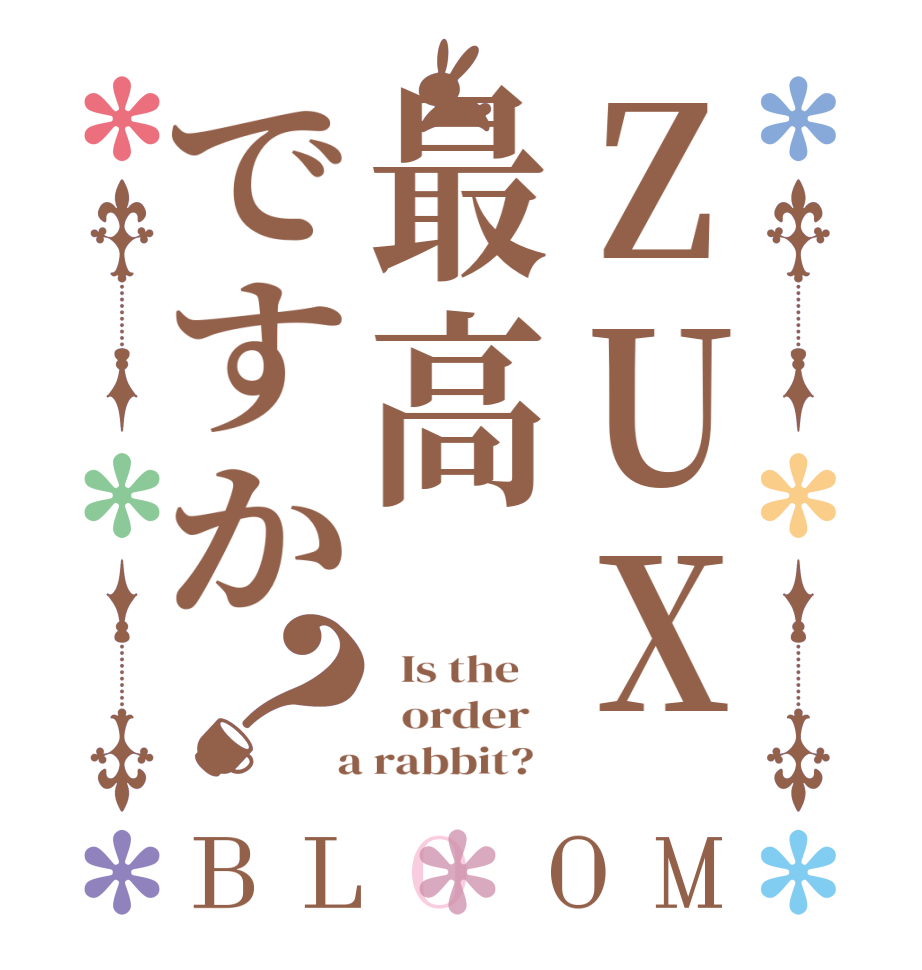 ZUX最高ですか？BLOOM   Is the      order    a rabbit?  