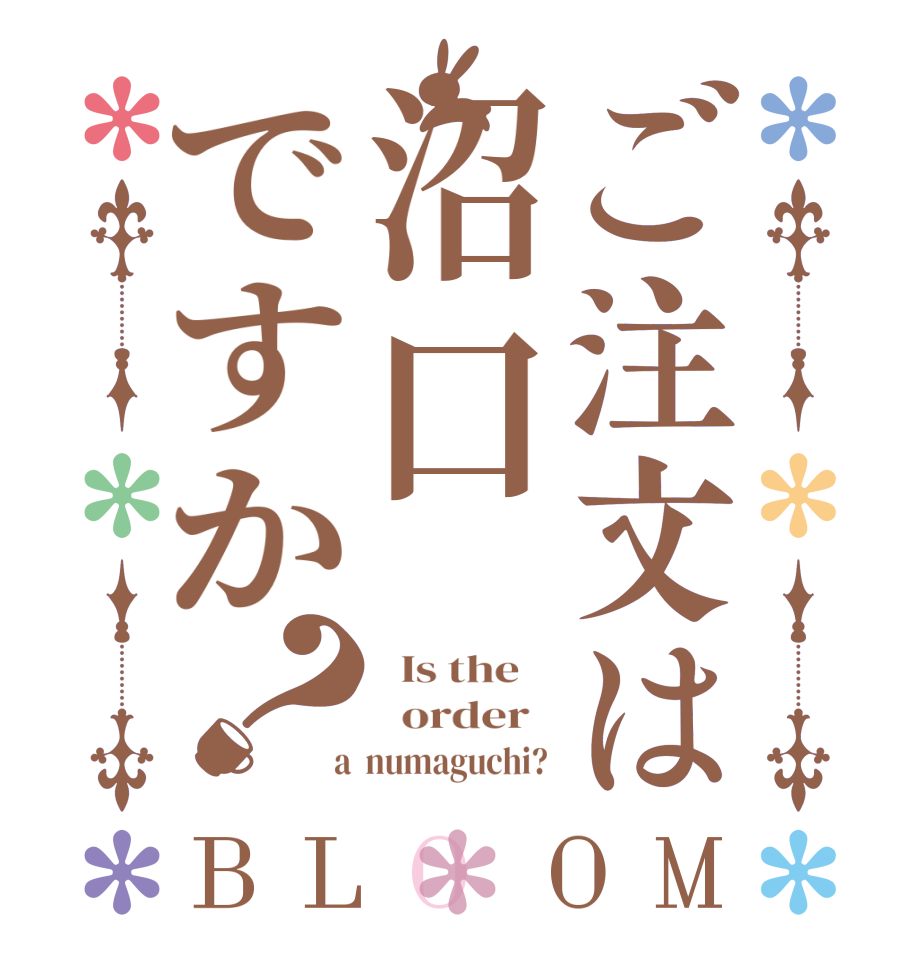 ご注文は沼口ですか？BLOOM   Is the      order    a  numaguchi? 