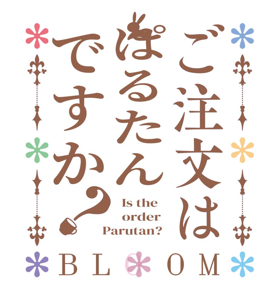 ご注文はぱるたんですか？BLOOM   Is the      order    Parutan?  