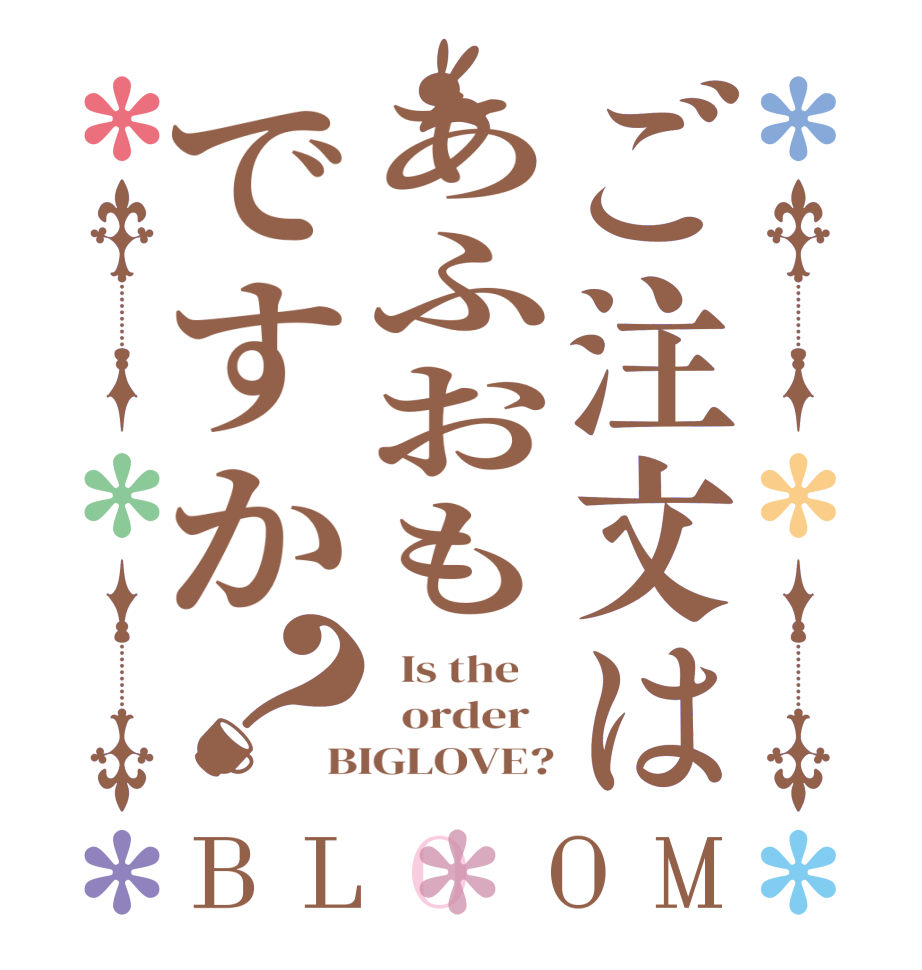 ご注文はあふおもですか？BLOOM   Is the      order   BIGLOVE?