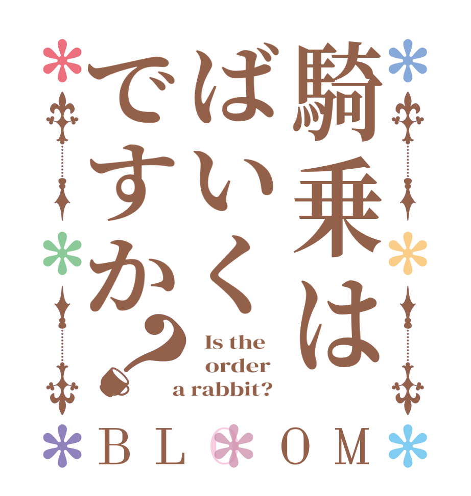 騎乗はばいくですか？BLOOM   Is the      order    a rabbit?  