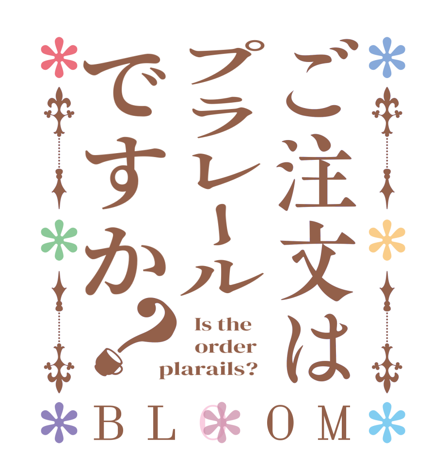 ご注文はプラレールですか？BLOOM   Is the      order   plarails?  