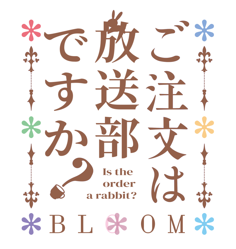 ご注文は放送部ですか？BLOOM   Is the      order    a rabbit?  