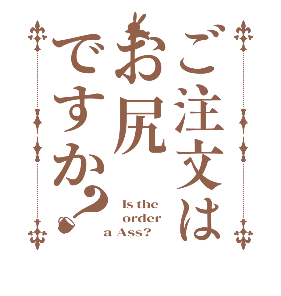 ご注文はお尻ですか？  Is the      order    a Ass?