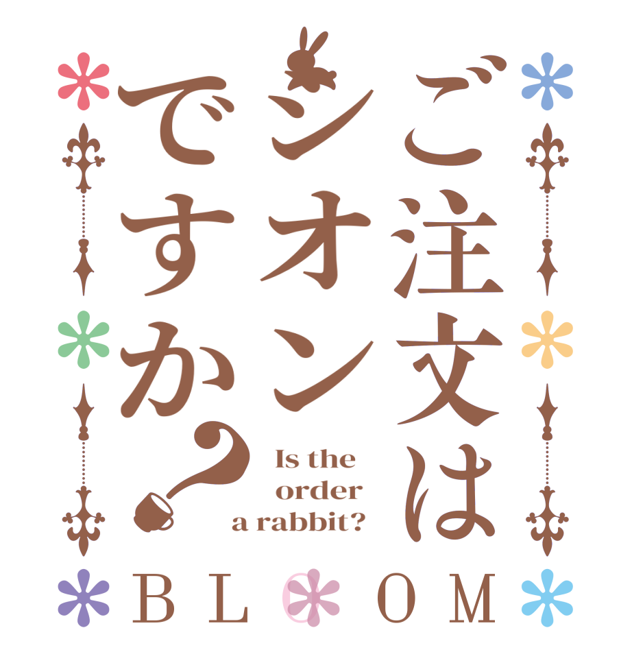 ご注文はシオンですか？BLOOM   Is the      order    a rabbit?  