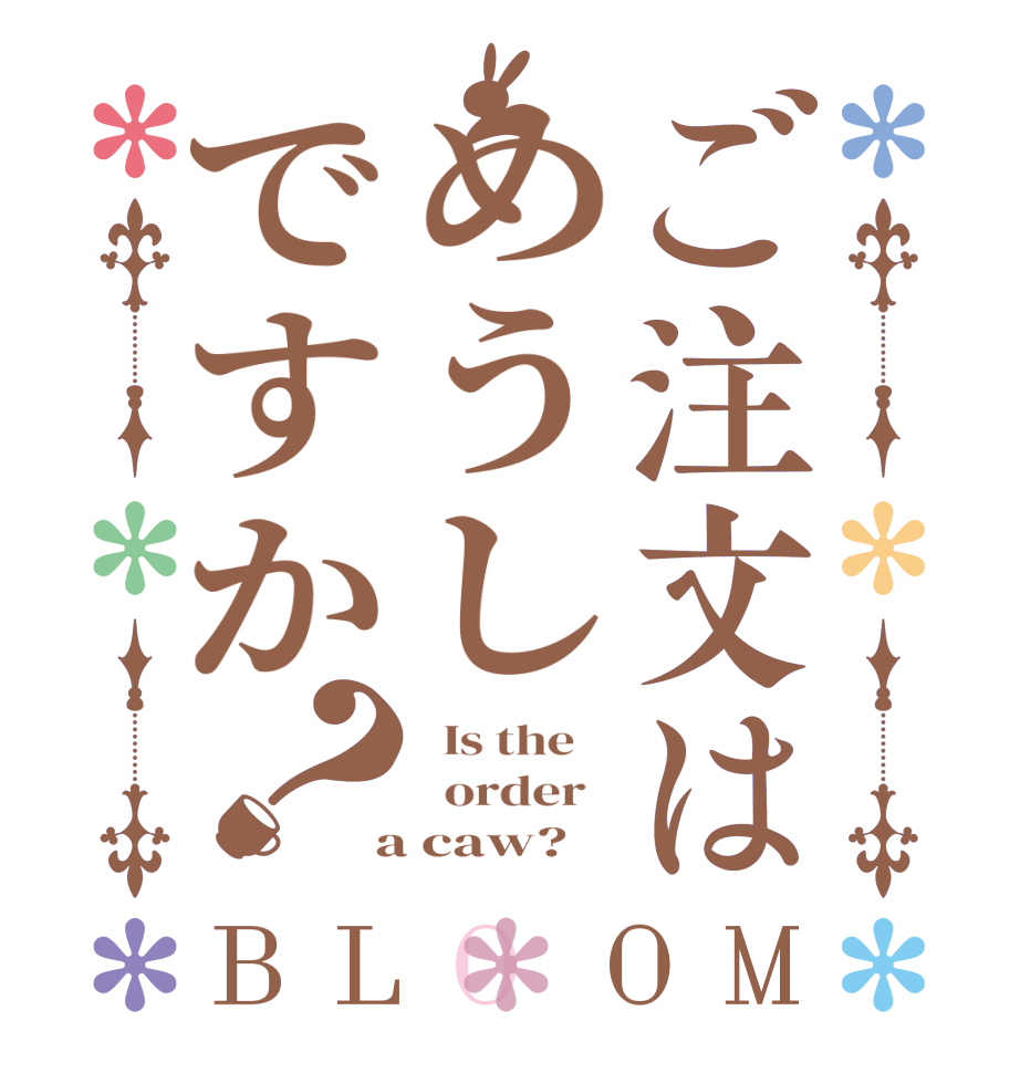 ご注文はめうしですか？BLOOM   Is the      order    a caw?