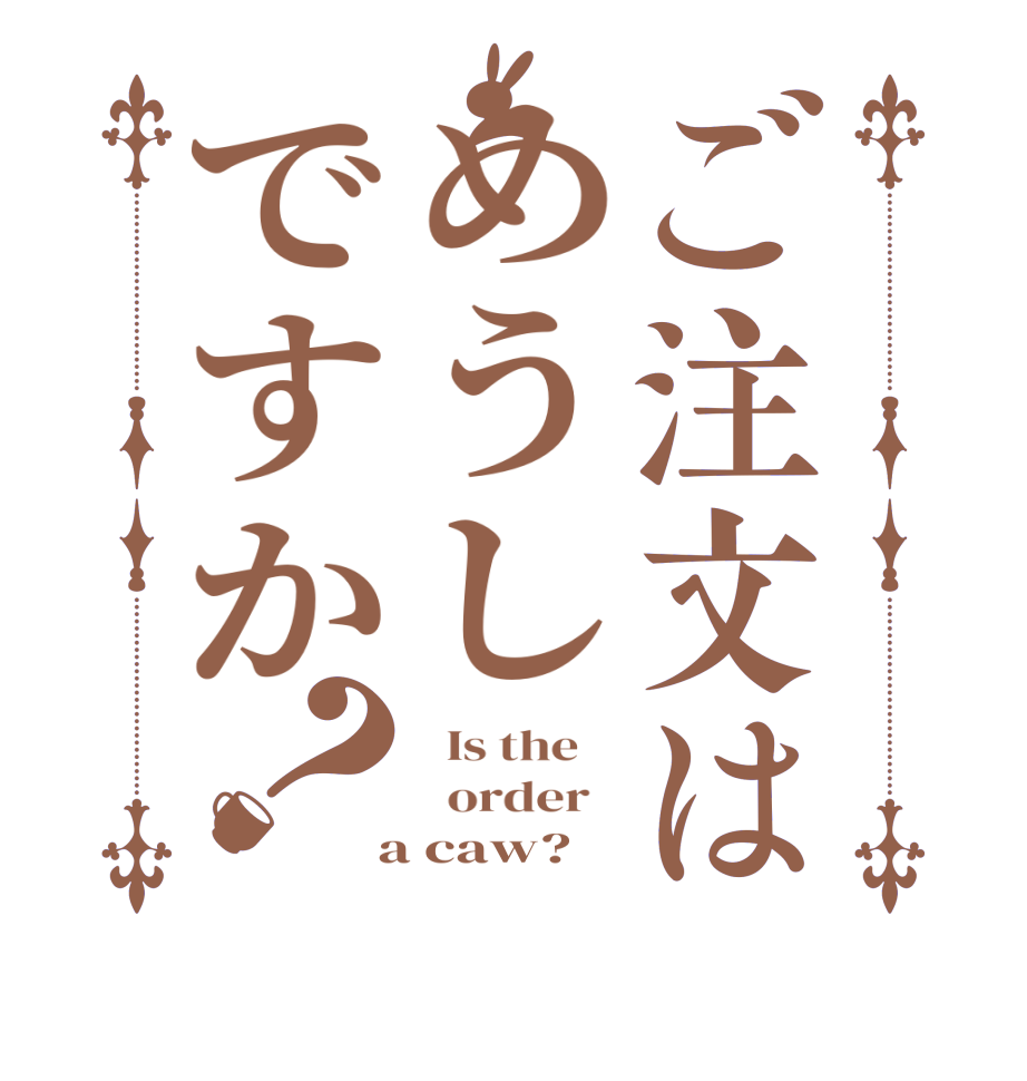 ご注文はめうしですか？  Is the      order    a caw?