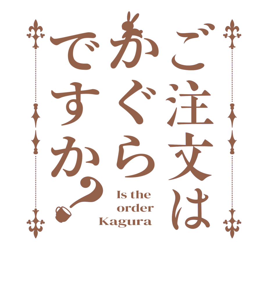 ご注文はかぐらですか？  Is the      order    Kagura 