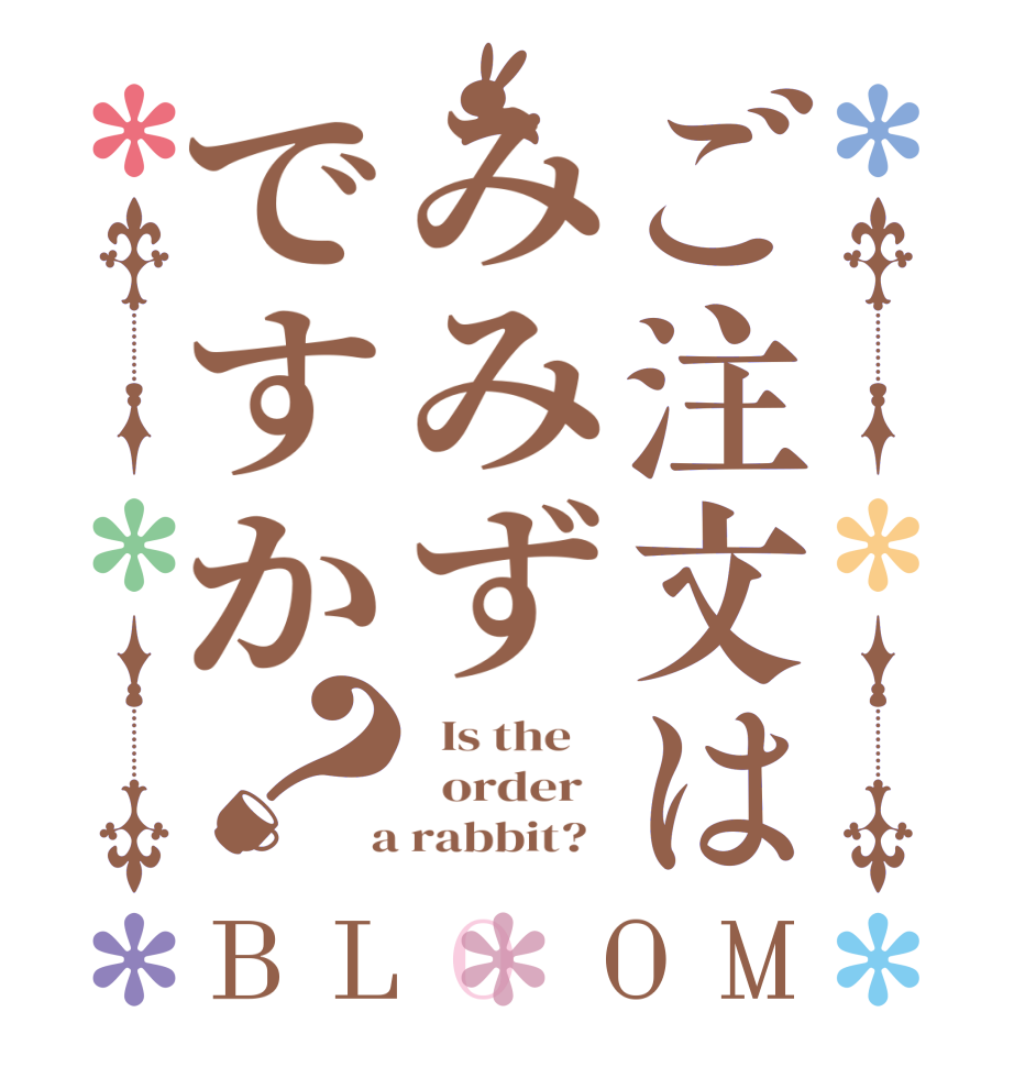 ご注文はみみずですか？BLOOM   Is the      order    a rabbit?  