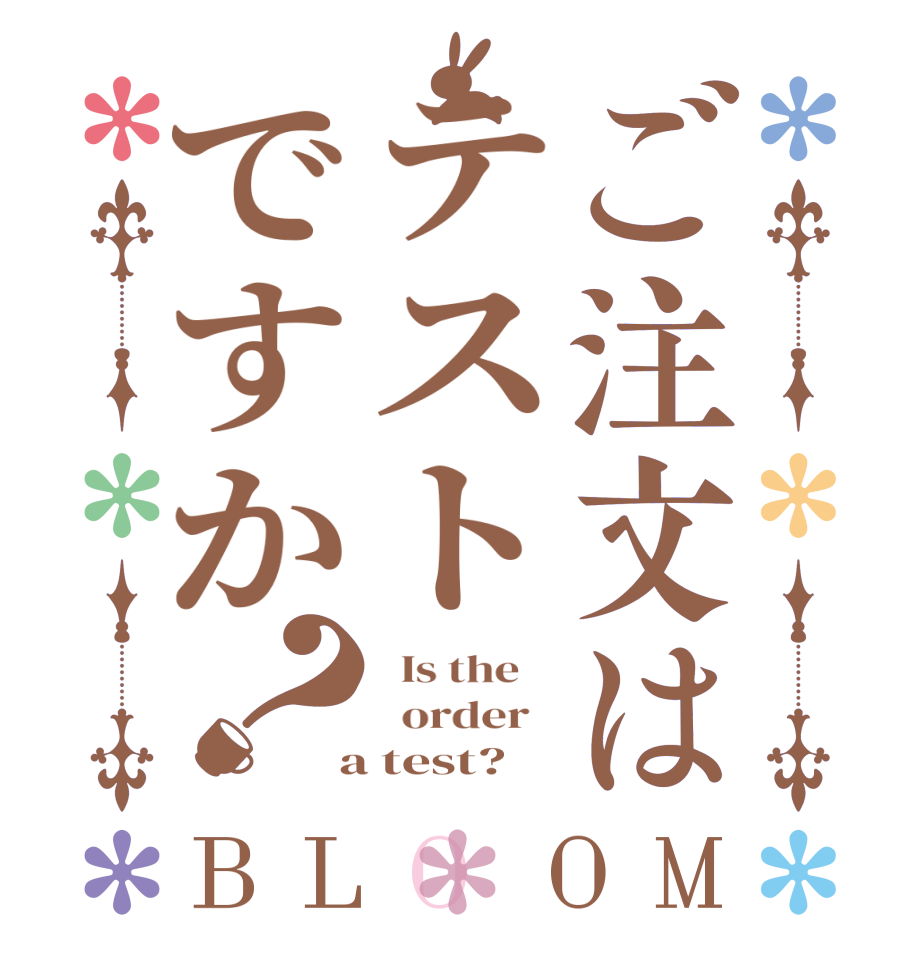 ご注文はテストですか？BLOOM   Is the      order    a test?  