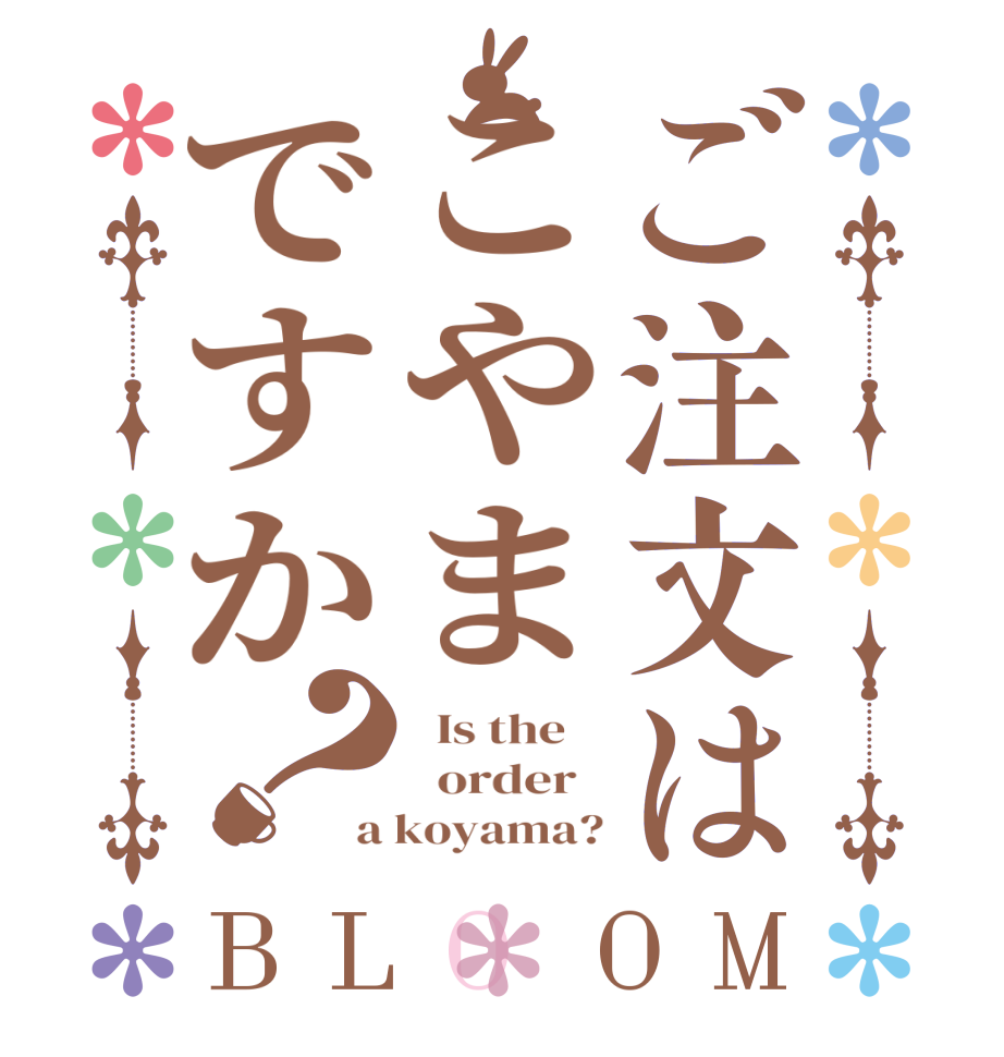 ご注文はこやまですか？BLOOM   Is the      order   a koyama?