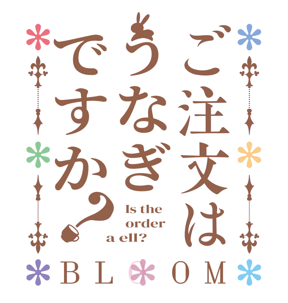 ご注文はうなぎですか？BLOOM   Is the      order    a ell? 