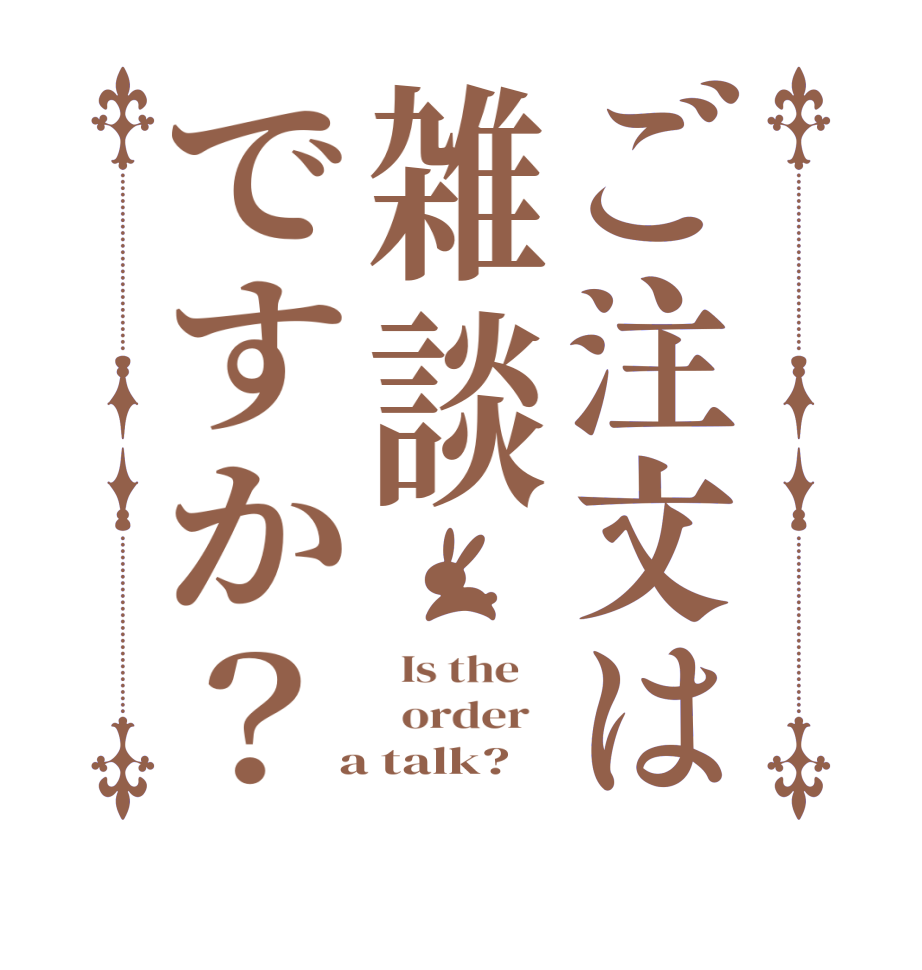 ご注文は雑談ですか？  Is the      order    a talk?