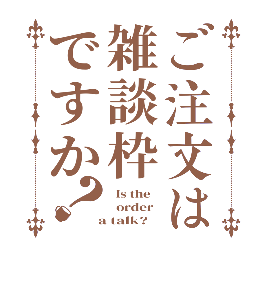 ご注文は雑談枠ですか？  Is the      order    a talk?