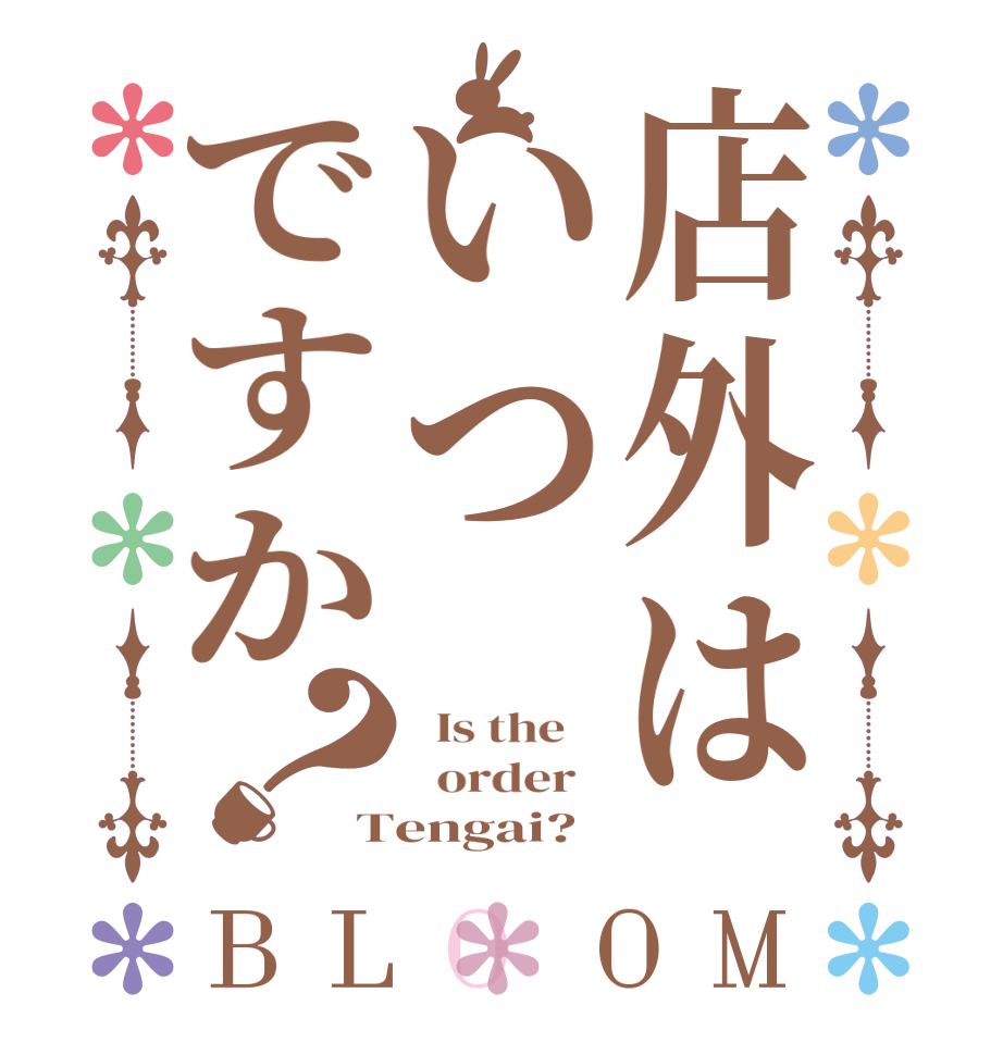 店外はいつですか？BLOOM   Is the      order   Tengai?