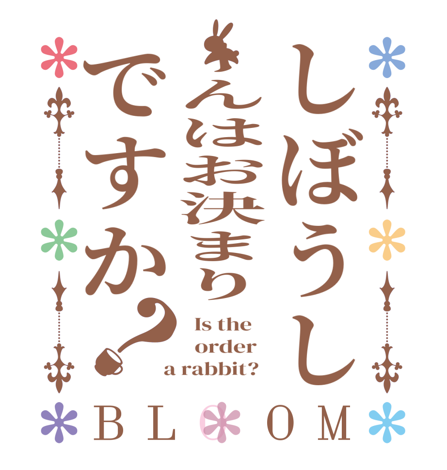 しぼうしーんはお決まりですか？BLOOM   Is the      order    a rabbit?  