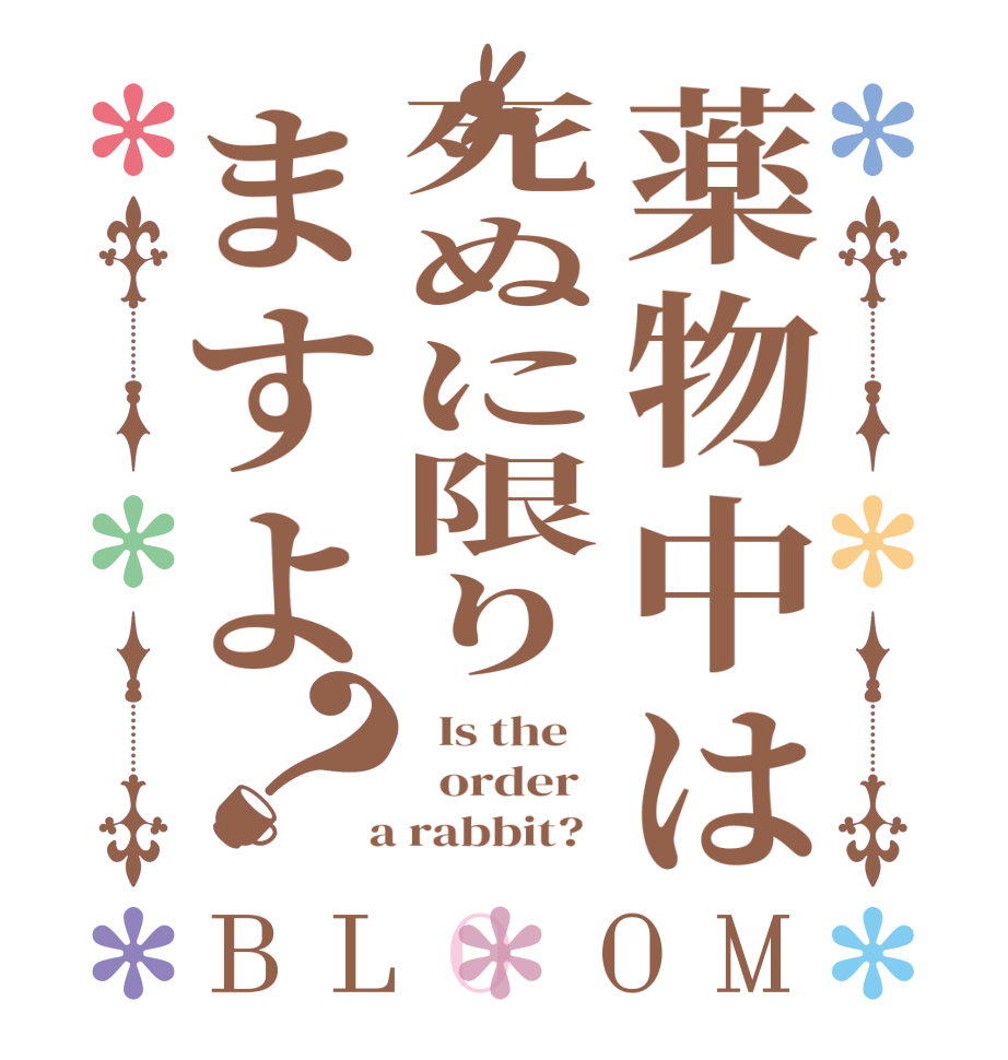 薬物中は死ぬに限りますよ？BLOOM   Is the      order    a rabbit?  