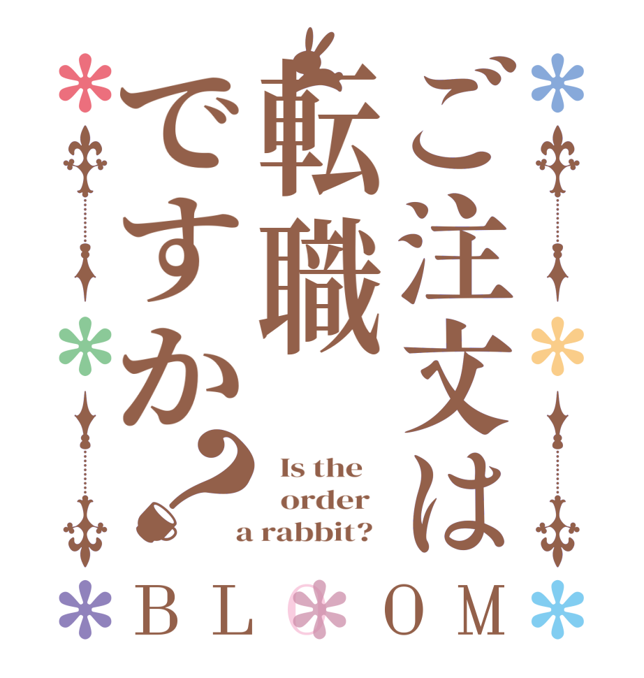 ご注文は転職ですか？BLOOM   Is the      order    a rabbit?  