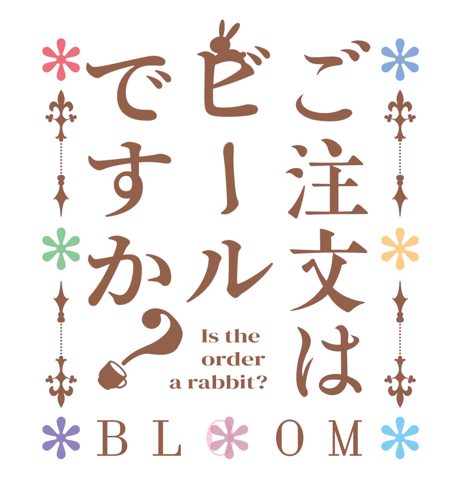 ご注文はビールですか？BLOOM   Is the      order    a rabbit?  