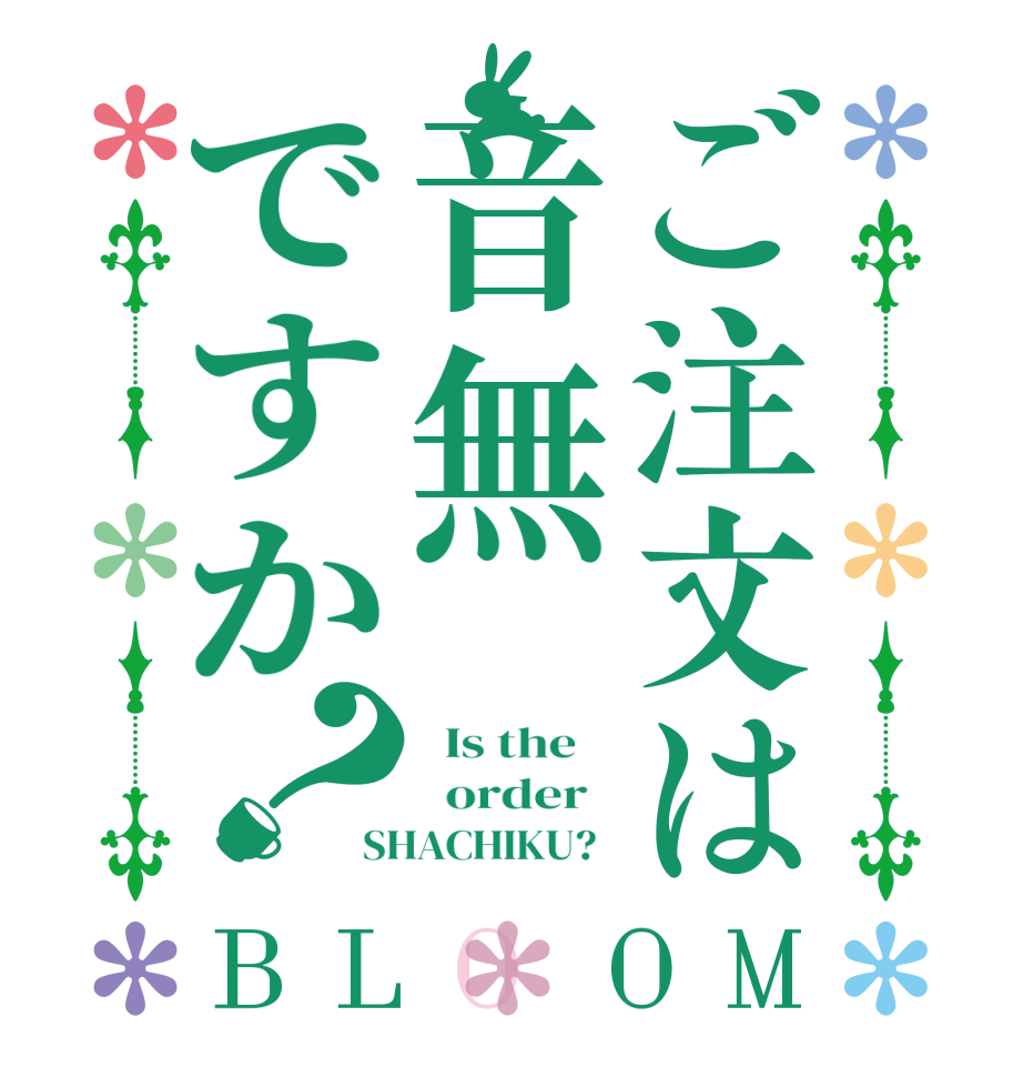 ご注文は音無ですか？BLOOM   Is the      order   SHACHIKU?  