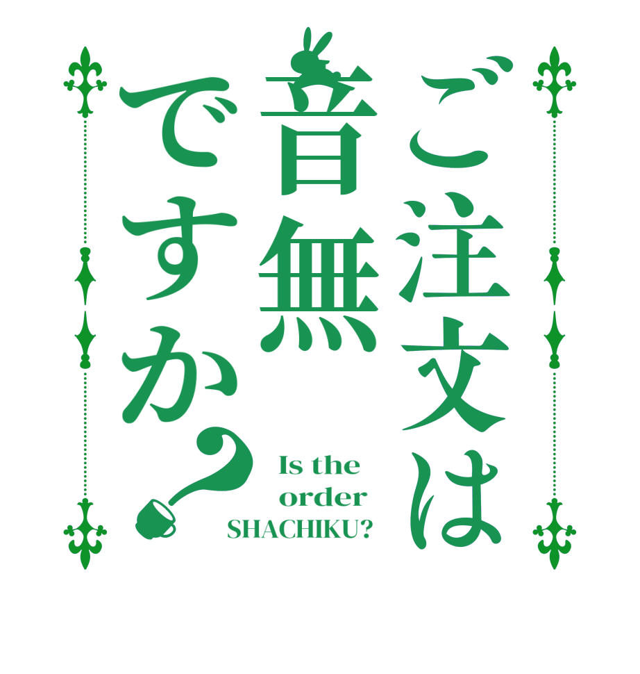 ご注文は音無ですか？  Is the      order   SHACHIKU?  