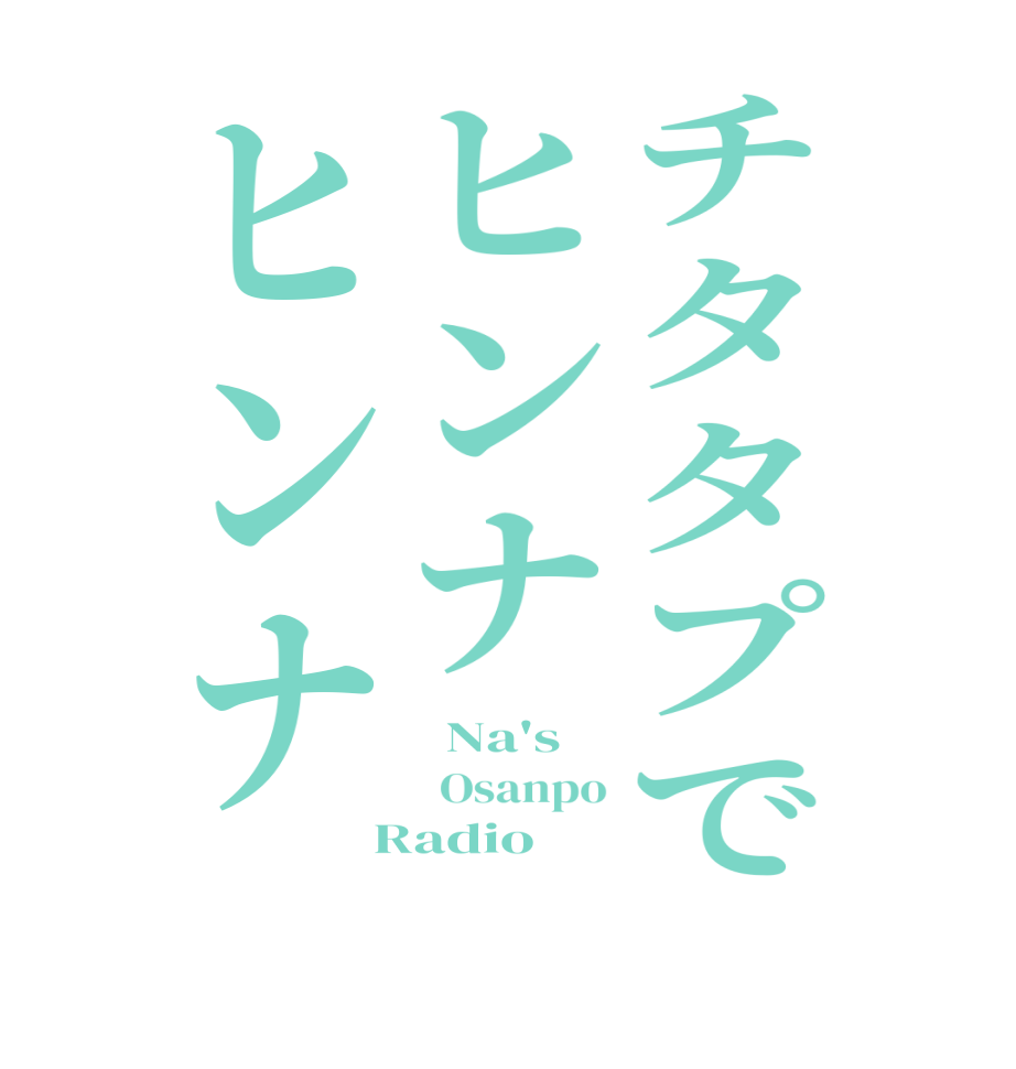 チタタプでヒンナヒンナ  Na's   Osanpo  Radio