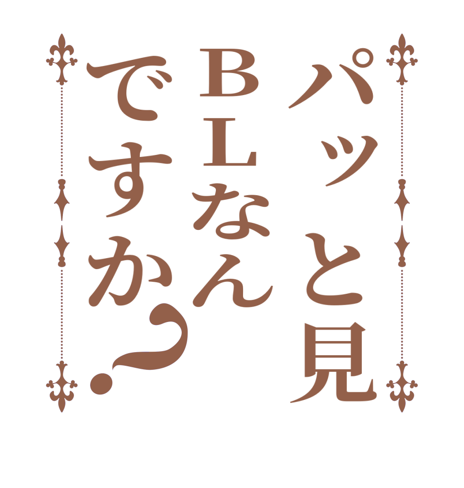 パッと見BLなんですか？  