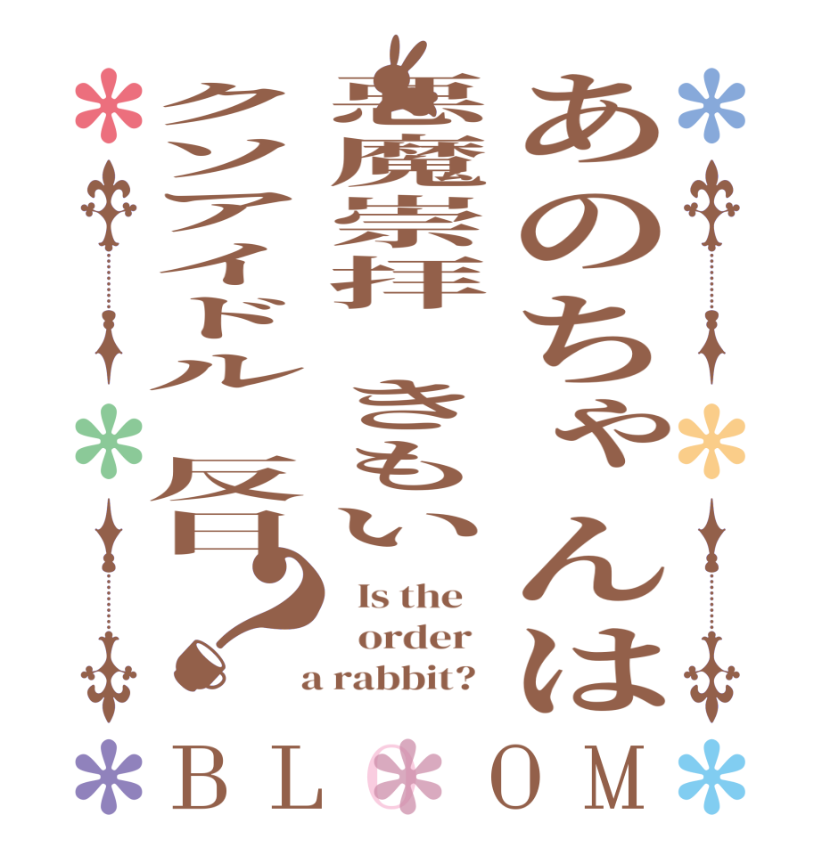 あのちゃんは悪魔崇拝　きもいクソアイドル　反日？BLOOM   Is the      order    a rabbit?  