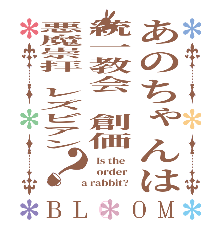 あのちゃんは統一教会　創価悪魔崇拝　レズビアン？BLOOM   Is the      order    a rabbit?  