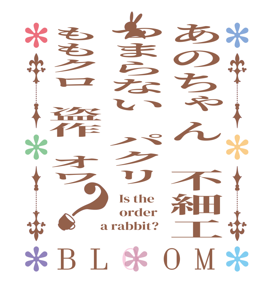 あのちゃん　不細工つまらない　パクリももクロ　盗作　オワ？BLOOM   Is the      order    a rabbit?  