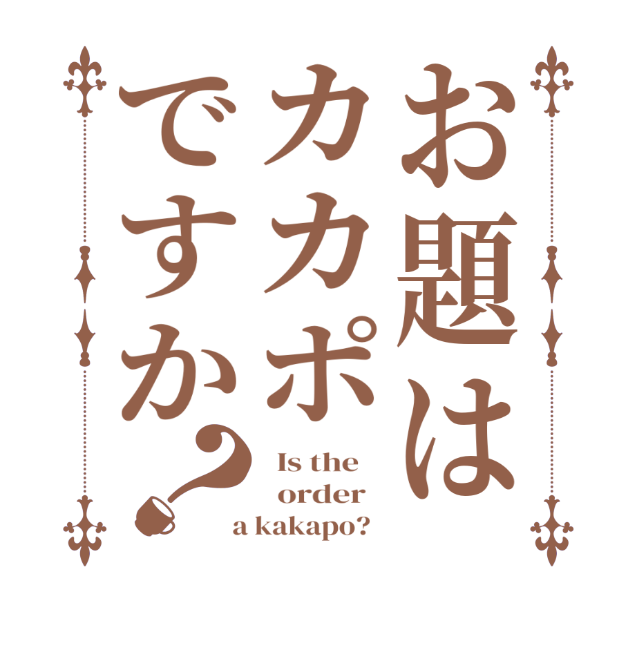 お題はカカポですか？  Is the      order    a kakapo?  