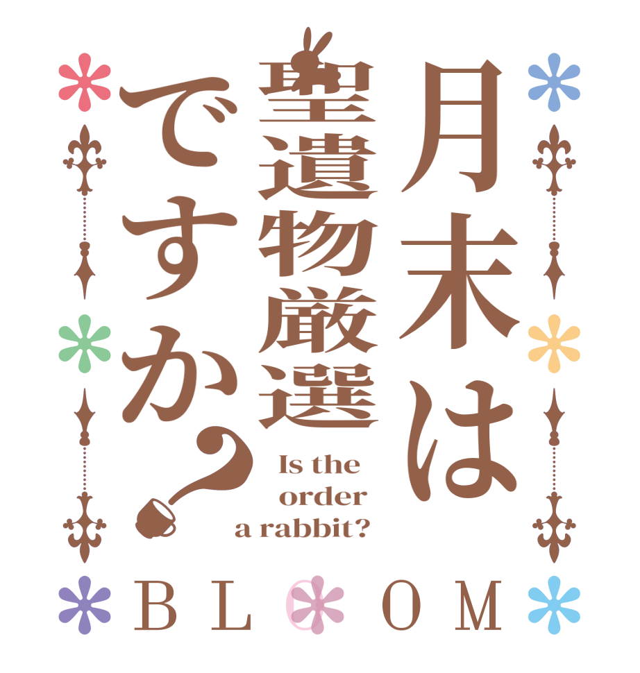 月末は聖遺物厳選ですか？BLOOM   Is the      order    a rabbit?  