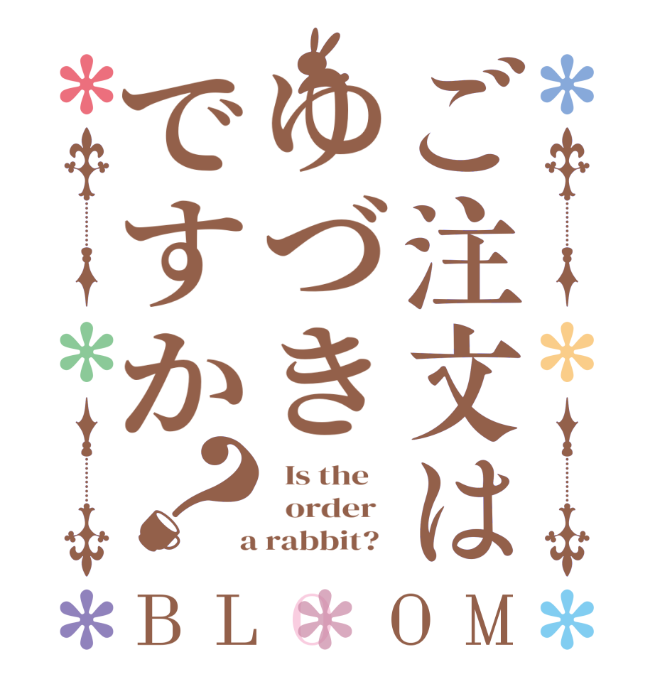 ご注文はゆづきですか？BLOOM   Is the      order    a rabbit?  