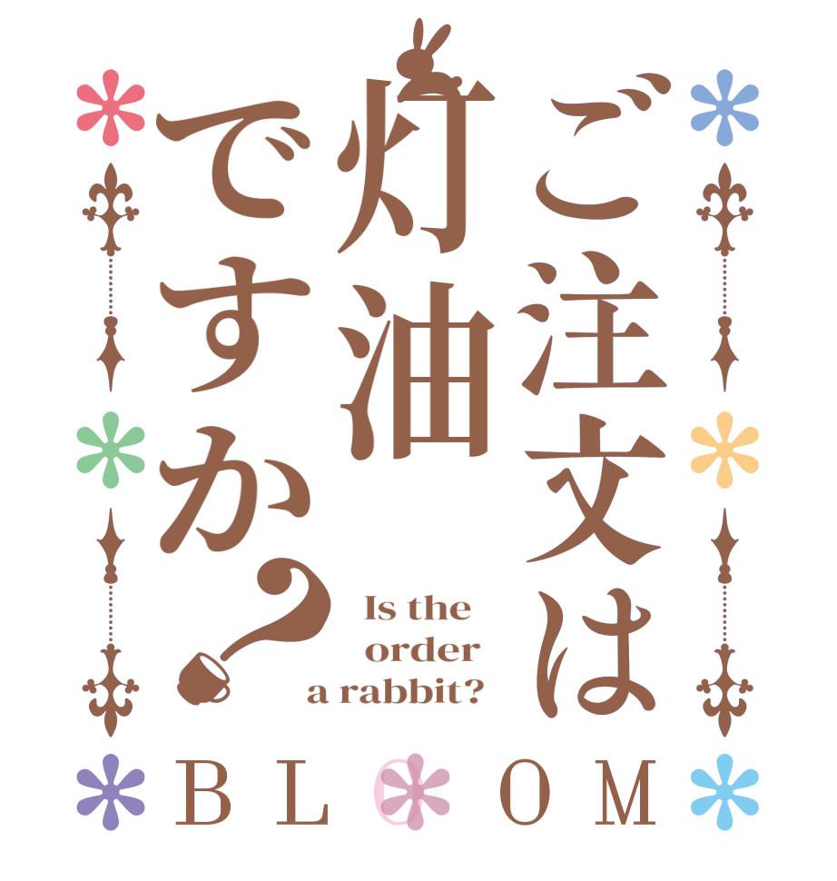 ご注文は灯油ですか？BLOOM   Is the      order    a rabbit?  