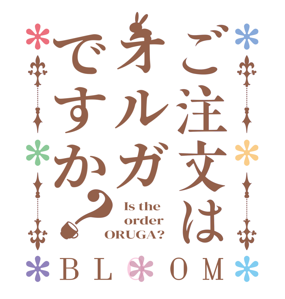 ご注文はオルガですか？BLOOM   Is the      order    ORUGA?  