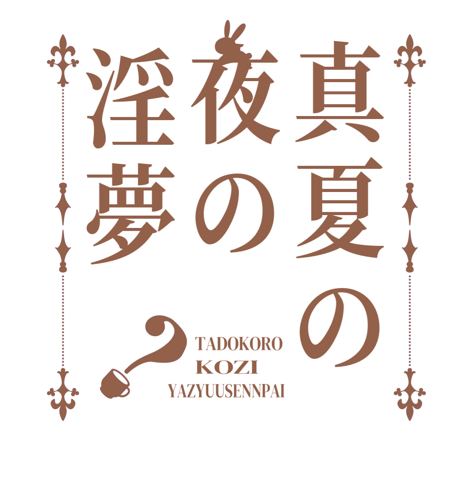 真夏の夜の淫夢？TADOKORO KOZI YAZYUUSENNPAI