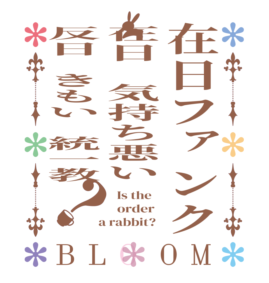 在日ファンク在日　気持ち悪い反日　きもい　統一教？BLOOM   Is the      order    a rabbit?  