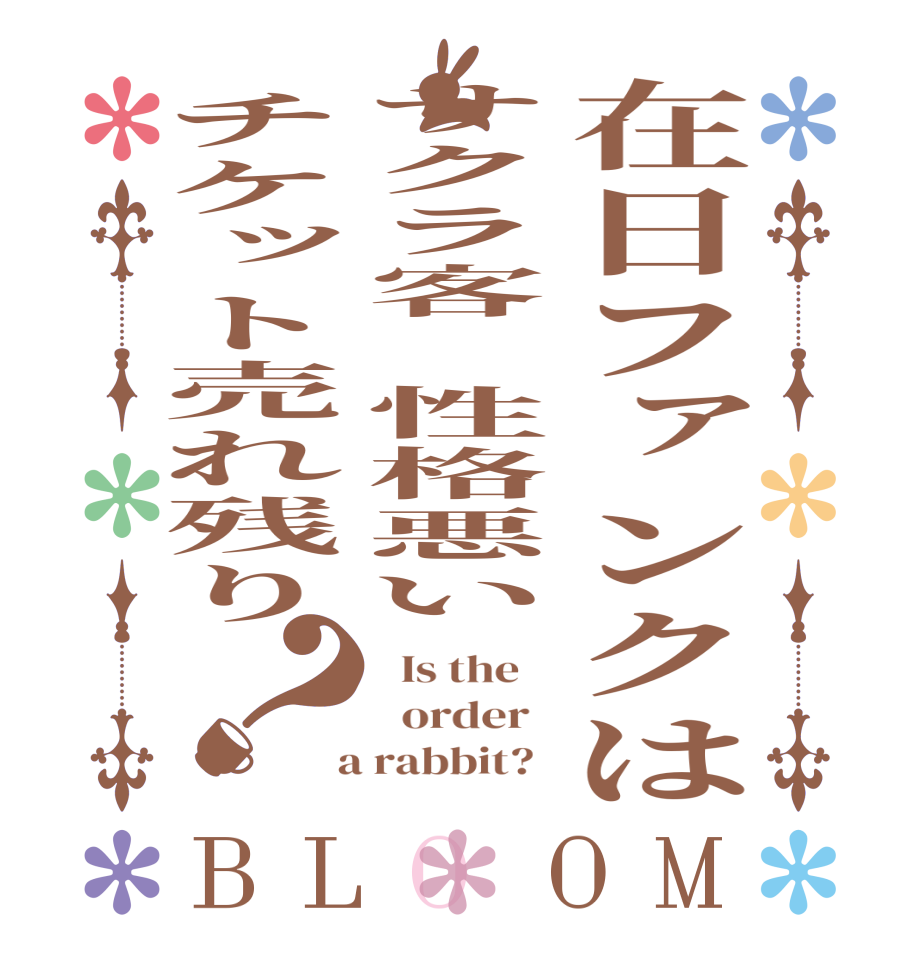 在日ファンクはサクラ客　性格悪いチケット売れ残り？BLOOM   Is the      order    a rabbit?  