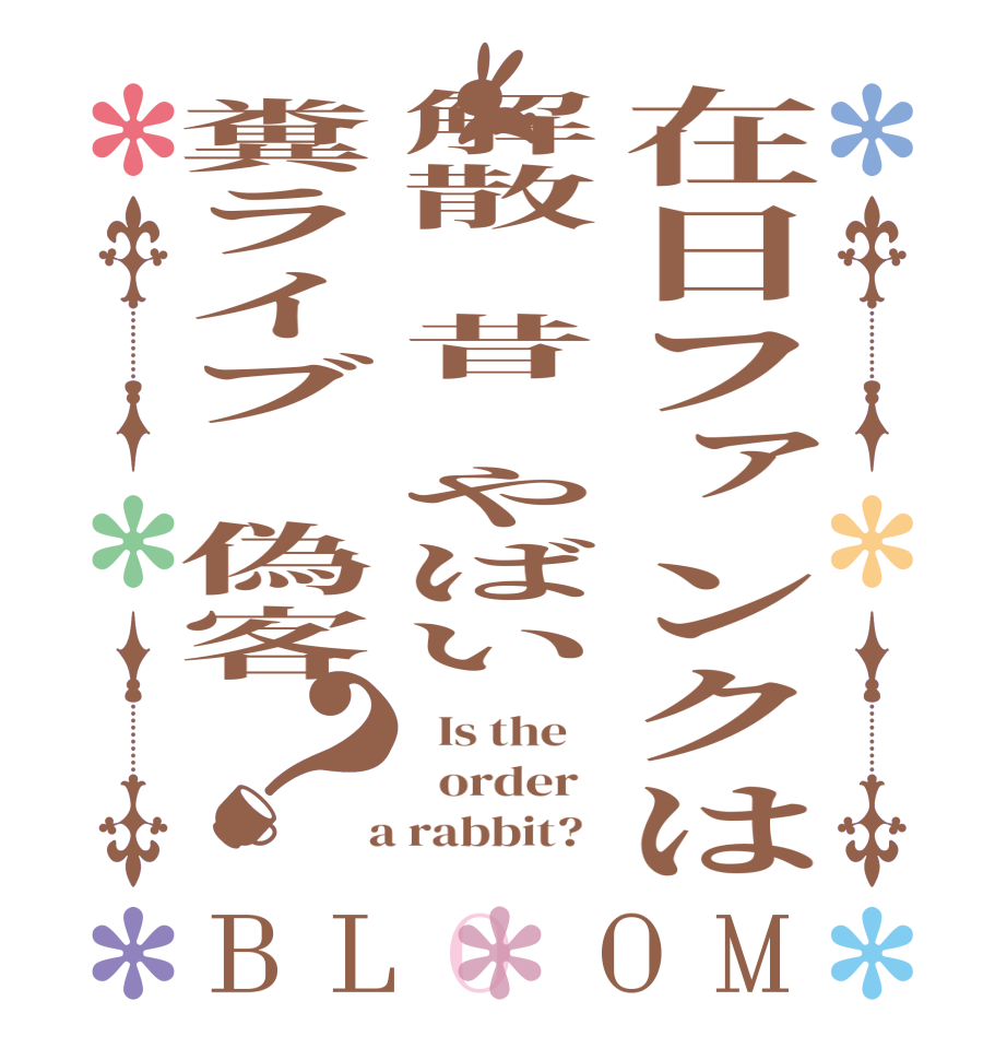 在日ファンクは解散　昔　やばい糞ライブ　偽客？BLOOM   Is the      order    a rabbit?  