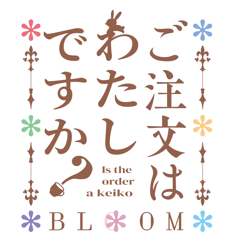 ご注文はわたしですか？BLOOM   Is the      order    a keiko 