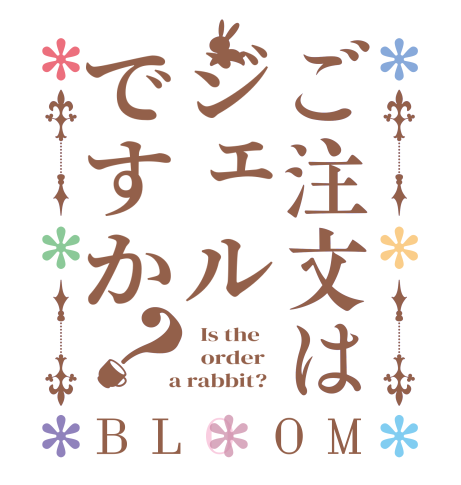 ご注文はジェルですか？BLOOM   Is the      order    a rabbit?  